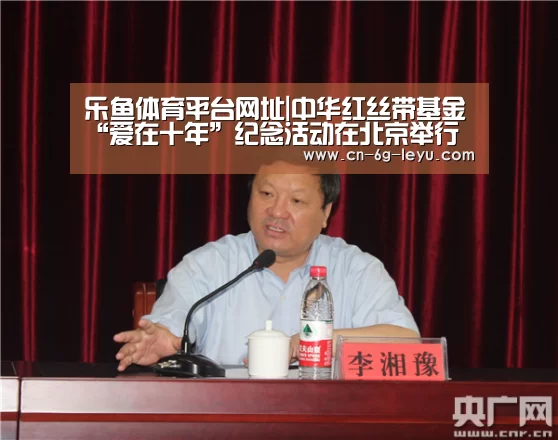 乐鱼体育平台网址|中华红丝带基金“爱在十年”纪念活动在北京举行(图1) 乐鱼app手机版下载