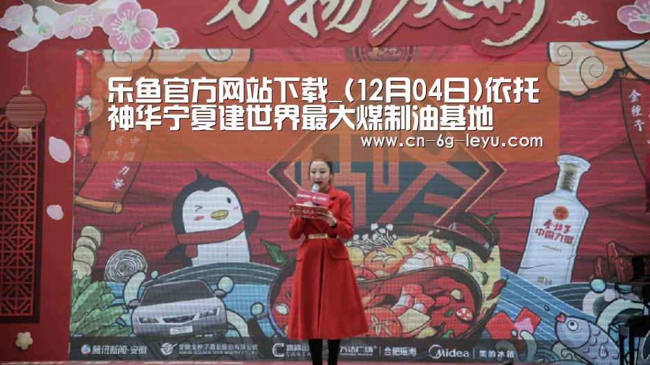 乐鱼官方网站下载_(12月04日)依托神华宁夏建世界最大煤制油基地(图2) 乐鱼app手机版下载