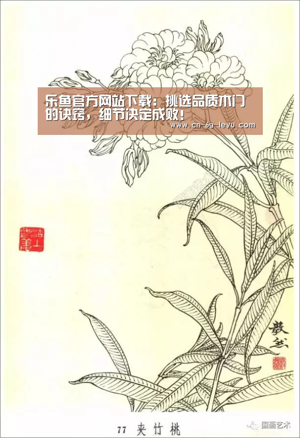 乐鱼官方网站下载:挑选品质木门的诀窍,细节决定成败!(图2) 乐鱼app手机版下载