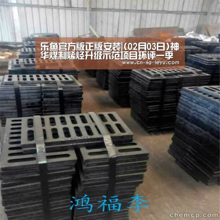 乐鱼官方版正版安装|(02月03日)神华煤制烯烃升级示范项目环评一季度完成(图4) 乐鱼官方网站下载