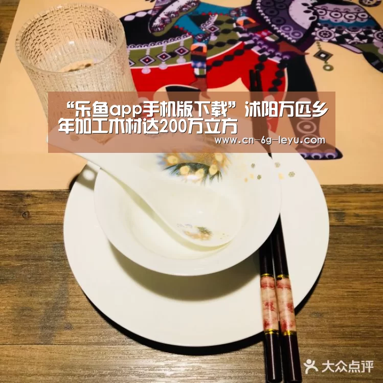 “乐鱼app手机版下载”沭阳万匹乡年加工木材达200万立方(图1) 乐鱼体育平台网址