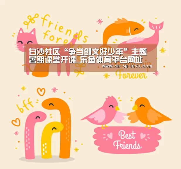 白沙社区“争当创文好少年”主题暑期课堂开课_乐鱼体育平台网址(图2) 乐鱼官方版正版安装