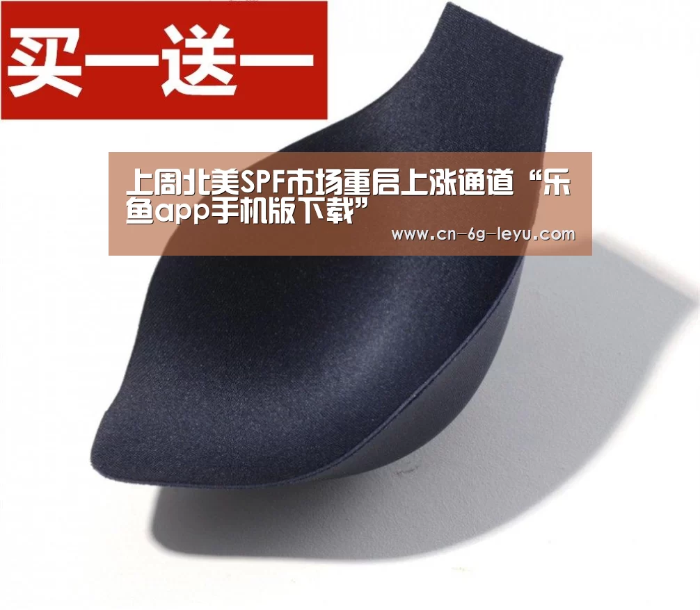 上周北美SPF市场重启上涨通道“乐鱼app手机版下载”(图2) 乐鱼体育平台网址