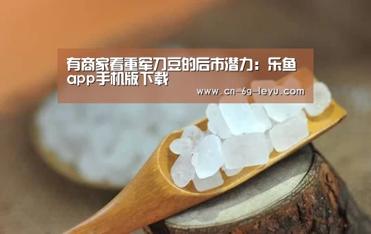 乐鱼app手机版下载