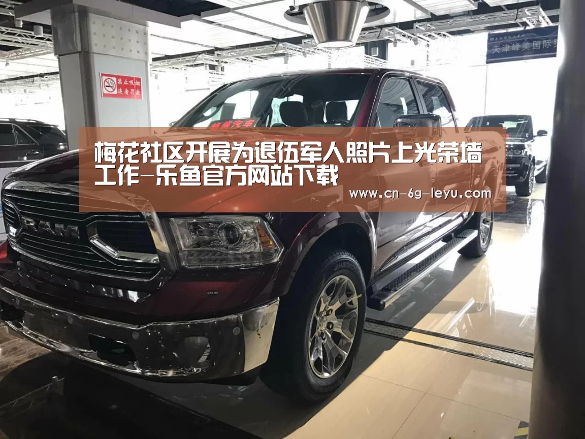 梅花社区开展为退伍军人照片上光荣墙工作-乐鱼官方网站下载(图2) 乐鱼体育平台网址