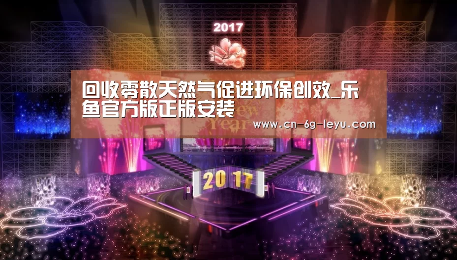 回收零散天然气促进环保创效_乐鱼官方版正版安装(图2) 乐鱼官方版正版安装